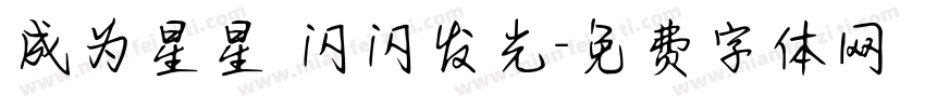 成为星星 闪闪发光字体转换